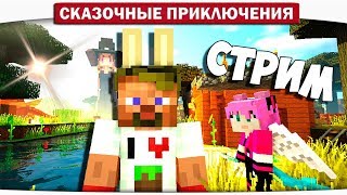 LP СКАЗОЧНЫЕ ПРИКЛЮЧЕНИЯ 1  СУПЕР ДОЛГИЙ СТРИМ ПО МАЙНКРАФТУ DILLERON  Minikotic [upl. by Godart234]