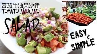 Cching 蕃茄牛油果沙律 超易！how to make avocado salad （素食前片） [upl. by Aihsat]