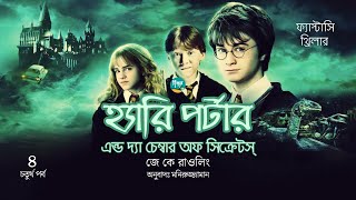 Harry Potter and the Chamber of Secrets । 415 । J K Rowling । Golpo Toru । Bangla Audiobook [upl. by Gareth]