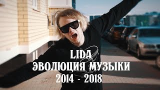 LIDA  Эволюция музыки 2014  2018 Frio [upl. by Lesna]