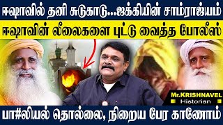 🔴LIVEஈஷாவில் தோண்ட தோண்ட கிடைத்த ஆதாரங்கள்காவல்துறை கொடுத்த பகீர் தகவல்கள் KRISHNAVEL ISHA [upl. by Sierra]