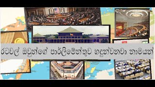 රටවල් ඔවුන්ගේ පාර්ලිමේන්තුව හඳුන්වනවා නාමයන්Different countries call their parliaments by names [upl. by Copland]