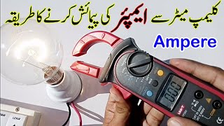 How to measure amps with Clamp meter in UrduHindi  Digital clamp meter [upl. by Nodnrb]