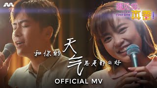 和你的天气总是那么好 – Xu Bin 徐彬 Chantalle Ng 黄暄婷  《遇见你，真香！》插曲  Love At First Bite Sub Theme Song [upl. by Erehc]