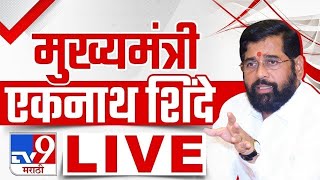 Eknath Shinde LIVE  मुख्यमंत्री एकनाथ शिंदे LIVE  tv9 [upl. by Gone]