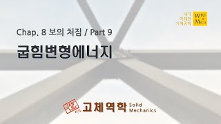 08장 보의 처짐 part 9 굽힘 변형에너지  고체역학  재료역학 [upl. by Stiles523]