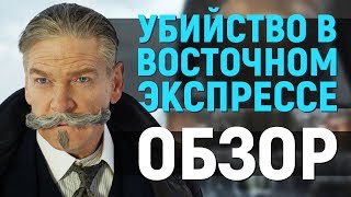 УБИЙСТВО В ВОСТОЧНОМ ЭКСПРЕССЕ — КНИГА И ФИЛЬМ ОТЗЫВ [upl. by Wartow]