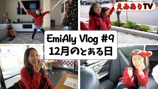 【えみありVlog 9】まったりな12月の週末  家族写真とったりファイブガイズのホットドック食べたり☆ 【Vlog 9】EmiAly life in December [upl. by Acilejna208]