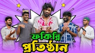 ফকিন্নি প্রতিষ্ঠান  Bangla New Funny Video  Bhai Brothers  It’s Abir  Salauddin  Rashed [upl. by Waldemar]