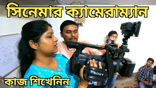 Cinematography Practical Class In Bengali  Videography Training In West Bengal [upl. by Sitoeht]