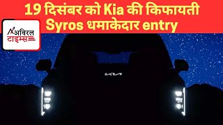 19 दिसंबर को Kia की किफायती Syros धमाकेदार entry kiaindia syros launching automobile latestcars [upl. by Mendel]