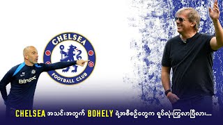 Chelsea အသင်းတွက် Bohely ရဲ့ အစီစဉ်တွေက ရုပ်လုံးကြွလာပြီလား… [upl. by Alial]