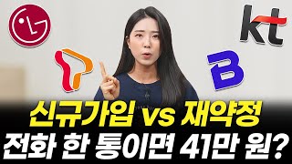 인터넷 약정 끝났다면 41만원 놓치지마세요 재약정신규가입 이 영상 하나면 됩니다LGSKKT 꿀팁 [upl. by Nnayllek412]