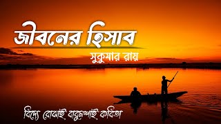 জীবনের হিসাব সুকুমার রায়  Bengali Poetry Recitation  Jiboner Hisab Kobita  Kobita Abritti । [upl. by Mona]