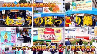 ２０２４ 令和6年1月28日 わこうのほっこり鍋 ニッポン全国鍋グランプリ実行委員会 和光市役所市民広場 ちゃんこ鍋 すりあげ鍋 トマト煮込み もつ鍋 ほうとう カレー鍋 旨辛鍋 そば鍋 野菜鍋 [upl. by Irene]