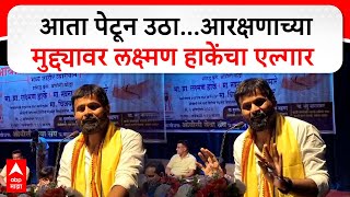 Laxman Hake Full Speech  आता पेटून उठाआरक्षणाच्या मुद्द्यावर लक्ष्मण हाकेंचा एल्गार [upl. by Vashtia705]