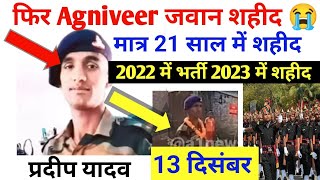 🔴 एक और Agniveer जवान शहीद 😭।। Pradeep Yadav Agniveer Jawan Shahid 😥 20 साल में भर्ती 21 में शहीद 🔴 [upl. by Sidhu58]