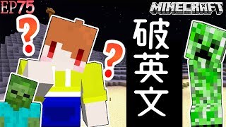 【Minecraft】茶杯原味生存Ep75 破英文😂 如果茶杯整集說英文😂 上【當個創世神麥塊】 [upl. by Feil67]