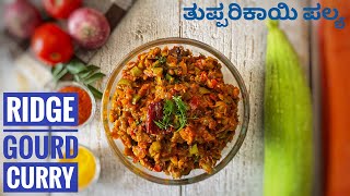 Tuppari kai Curry  Ridge gourd curry  ತುಪ್ಪರಿಕಾಯಿ ಪಲ್ಯ Tuppada Heerekai Palya  Turai sabji [upl. by Weinstein241]