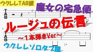 ルージュの伝言 １本弾きVer ウクレレタブ譜 [upl. by Fanya]