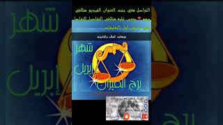 توقعات برج الميزان شهر ابريل 42019القراءه بالتاروت والفلك [upl. by Kellby384]