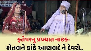 Gujarati Natak Fatepar Shetal ne Kathe part 3 [upl. by Nilyad334]