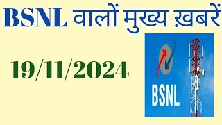 bsnl latest news today 19 november 2024 [upl. by Haral]