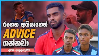 රංගන අයියාගෙන් advice ගන්නවා  Lasith Embuldeniya  Sports Club [upl. by Gnek173]