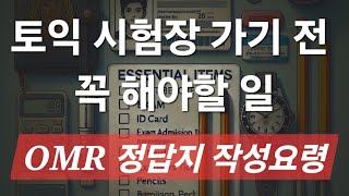 토익 시험장 가기전 토익 시험 전날 꼭 해야할 일 OMR 정답지 작성요령 [upl. by Yejus]