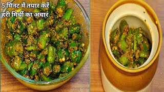 हरी मिर्च अचार रेसिपीHari Mirch Aachar RecipeHow To Make Hari Mirch Aachar Recipe 👌❤️❤️ [upl. by Don]