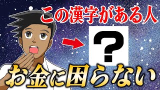 【衝撃】名前に入っていると金運最強！お金に困らない漢字10選 [upl. by Schmeltzer774]