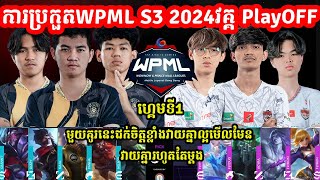 ហ្គេមទី1 See You Soon Vs Valhalla  WPML S3 2024  PlayOff ​ I MLBB I MVPSTUDIO [upl. by Minor]