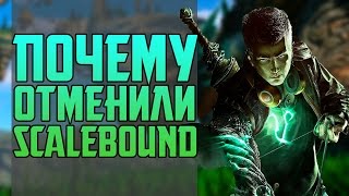 ПОЧЕМУ ОТМЕНИЛИ SCALEBOUND [upl. by Alissa103]