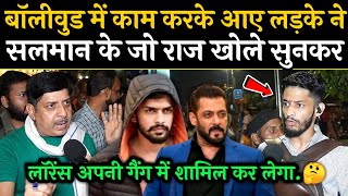 BollyWood में काम करके आए लड़के ने Salman के जो राज खोले सुनकर Lawrence भी खुश हो जाएगा [upl. by Barri]