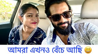 আমরা এখনও বেঁচে আছি 😃Couple Vlog 🧿 Cinebap Mrinmoy 🧿 [upl. by Aynnek]