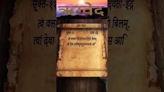 Rigveda  Mandal1  Sukt11  Shlok5  vedas shloka [upl. by Leler]