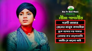 লিমা পাগলী ৫ টি কষ্টের গান। লিমা পাগলী। Lima Pagli Sad Song।Naz Tv Baul Music। [upl. by Eenwat]