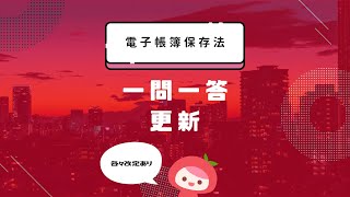 【電子帳簿保存法】一問一答が更新されました│MyKomonTAX [upl. by Roxana]