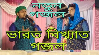 নতুন গজল Gazal Shilpi MD Alamin Gazi islamicgojol Shilpi ki Mausa MD Imran Hussain 18December 2021 [upl. by Ardnohs]