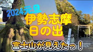 初日の出と金運カエルと奇跡のパン！2024年伊勢志摩元旦 [upl. by Malcah]