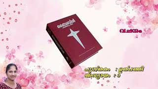 ഉല്പത്തി 3  POC BIBLE പരിഷ്കരിച്ച പതിപ്പ്  മലയാളം ഓഡിയോ ബൈബിൾ  2024 first edition [upl. by Ynatterb410]