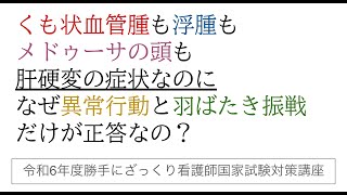 くも状血管腫も浮腫もメドゥーサの頭も肝硬変の症状なのになぜ異常行動と羽ばたき振戦だけが正答なの？ [upl. by Julietta]