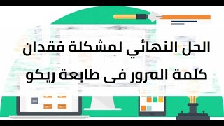 الحل النهائي لفقدان كلمة سر طابعة ريكو Last choice to solve ricoh password problem [upl. by Ovida]