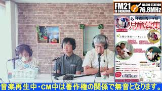 20241009【FM21】島ちゃんと敬ちゃんの始めと終わりの話 水曜日1200～ [upl. by Edelson447]