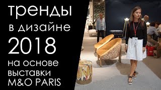 Тренды в дизайне 2018 на основе выставки MaisonampObjet Paris [upl. by Egap]