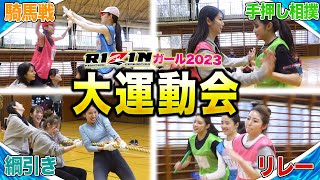 【激闘】RIZINガール大運動会！1泊2日のサバイバル合宿後編【RIZINガール2023】 [upl. by Cosme]