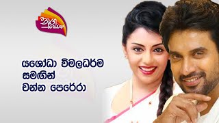 Nugasewana  Yashoda Wimaladharma amp Channa Perera  20240301 Rupavahini [upl. by Kovacev]