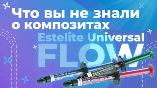 Новые возможности текучих композитов  Estelite Universal Flow  Лекция [upl. by Purity969]