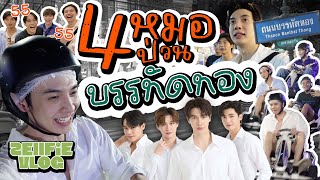 พา 4 หมอลุยบรรทัดทองสนุกเกินไปปะคุณพี่  Zellfie [upl. by Cirala]