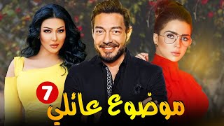 مسلسل موضوع عائلي الحلقة 7  احمد زاهر  مي عز الدين  سميه الخشاب  حكاياتبلس [upl. by Nalo687]